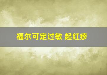 福尔可定过敏 起红疹